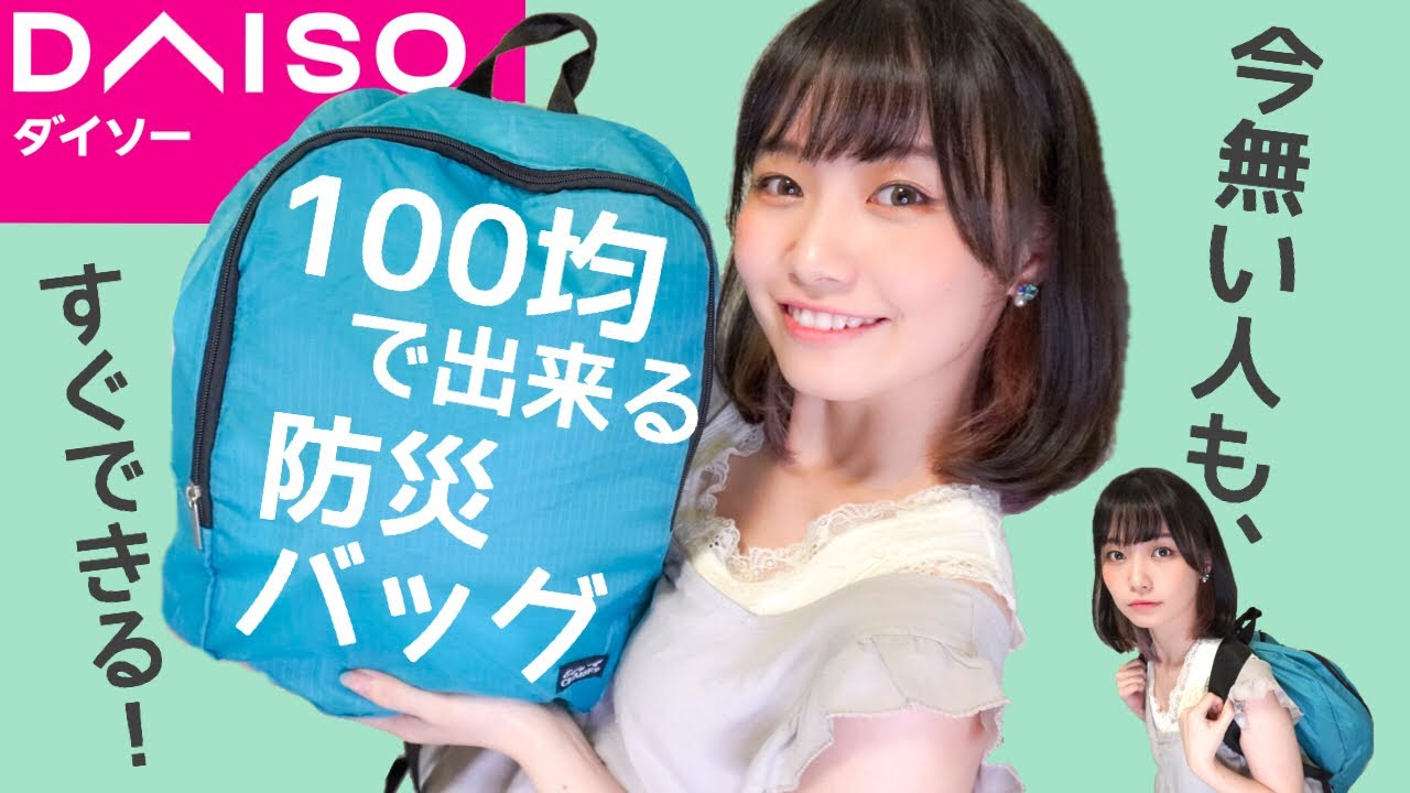 【防災バッグ】ほぼ全部100均で作る防災リュック,カバンの中身紹介！地震、台風対策に。【防災グッズ,DAISO,セリア,ダイソー購入品】