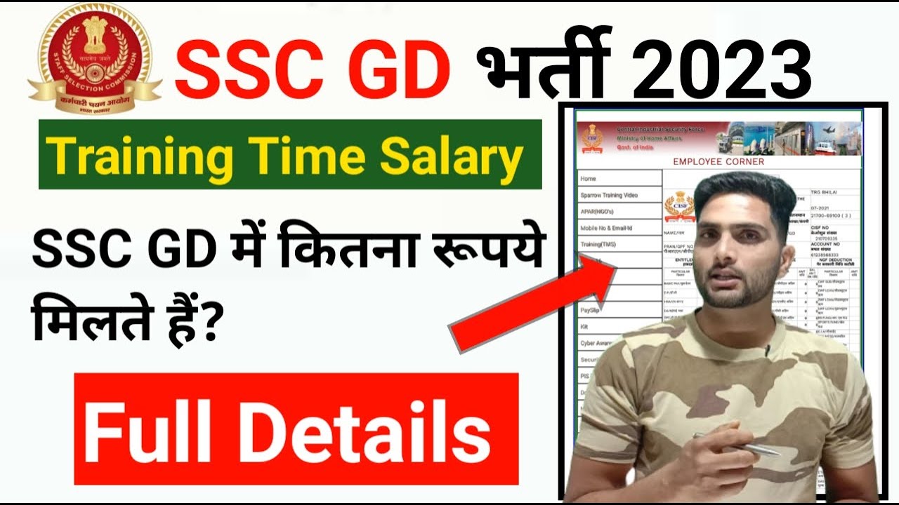 SSC GD Training में कितना रूपये मिलते हैं? SSC GD Training time salary