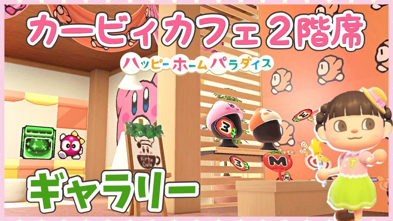【あつ森 ハピパラ】カービィだらけのギャラリー♡カービィカフェの2階席【ゆっくり解説】