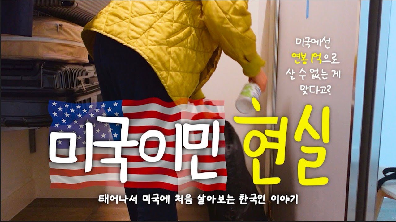 미국일기 74화 🇺🇸 이민자+이방인인 9개월 차 LA거주민이 뽑은 미국생활 '리얼' 장단점
