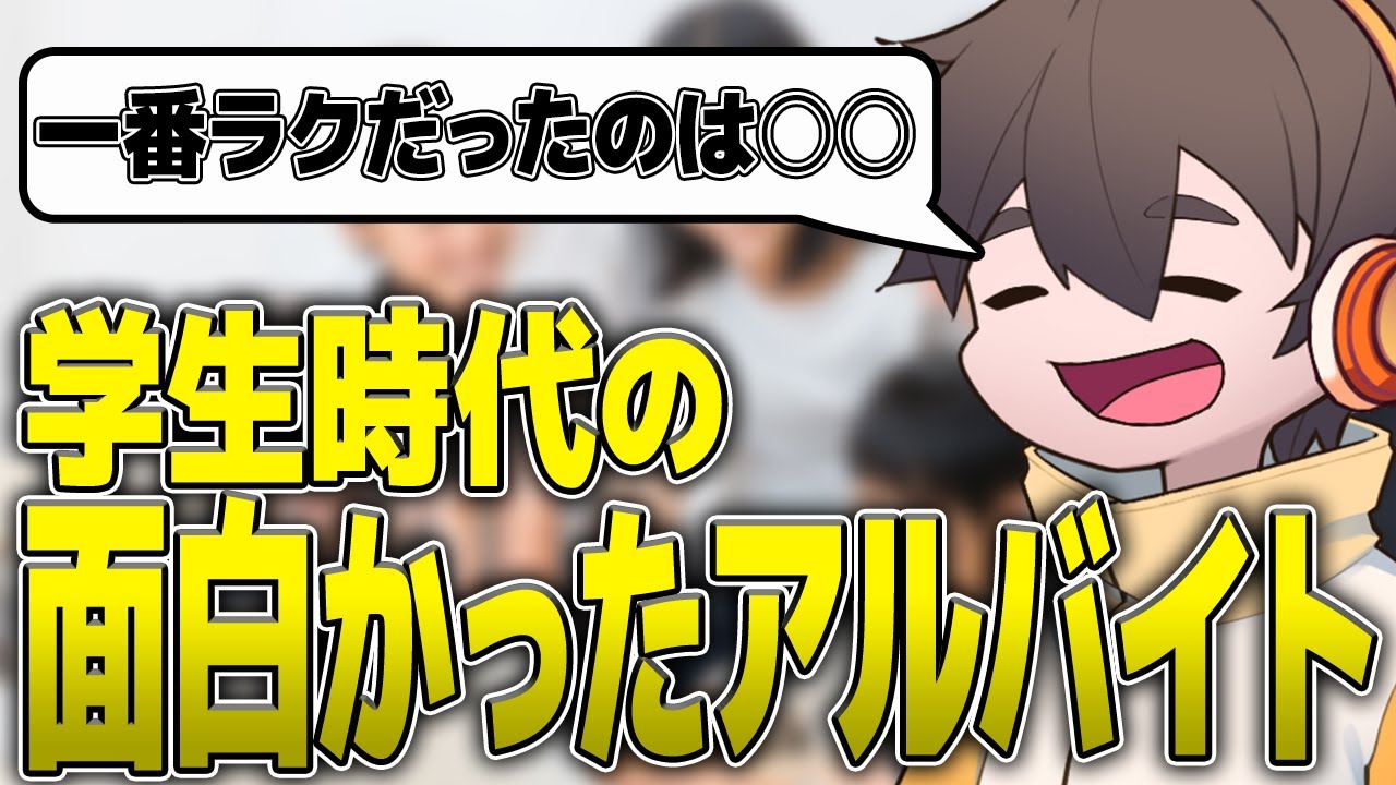 学生時代に経験した面白いアルバイトを語るフルコン【雑談切り抜き フルコン コメント付き】