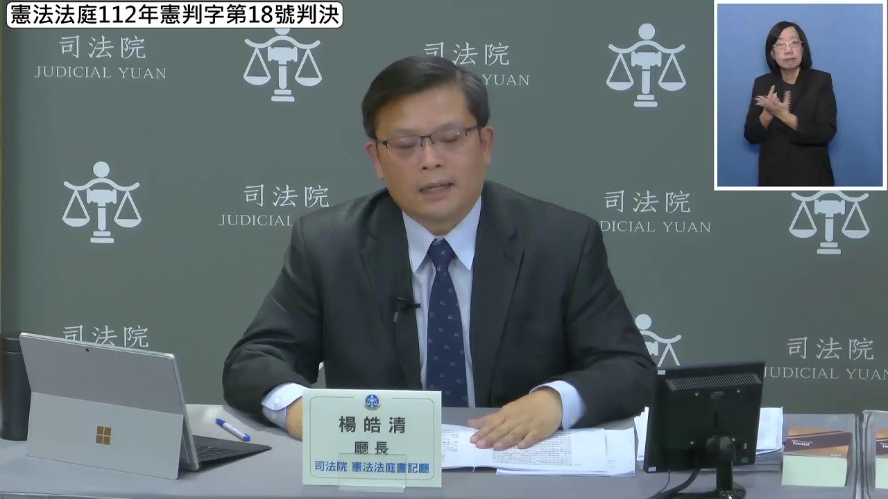 憲法法庭112年憲判字第18號判決【選舉重新計票案】記者會(1121117)