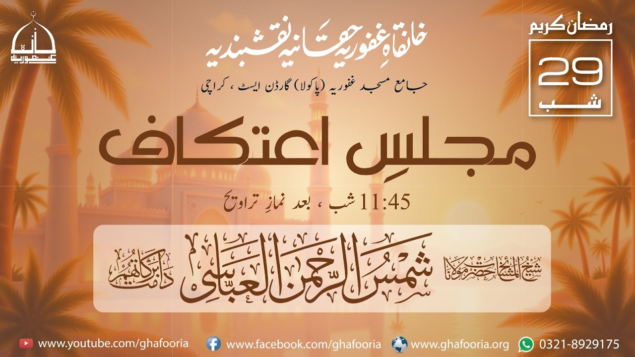Live Aatikaaf Bayan Hazrat  Shams ur Rehman Abbasi (DB)
