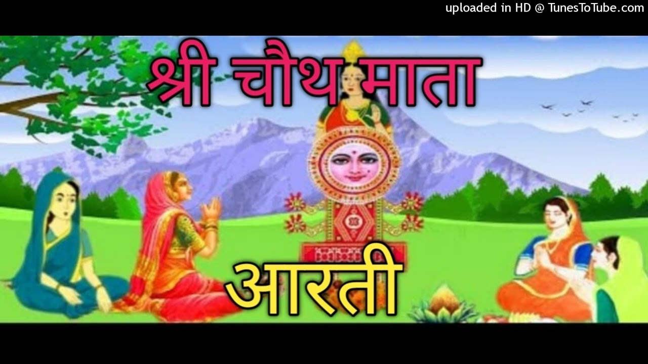 श्री चौथ माता आरती Chauth Mata Ki Aarti Chauth Mata Aarti Maa Chauth Aarti Sri Chauth Mata Aarti2026