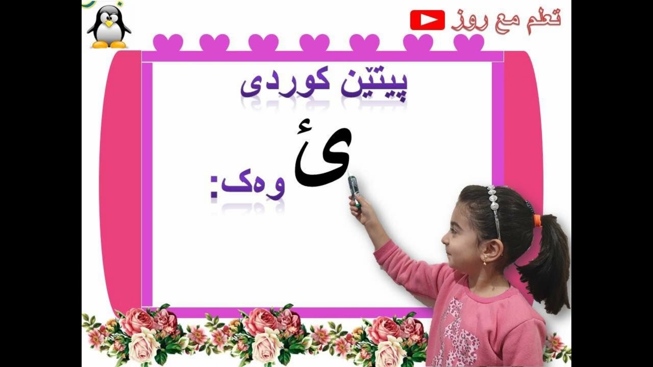 الحروف الكردية البادينية - پیتێن کوردی - تعلم الحروف الكوردية مع روز - تعلم بسهولة مع روز