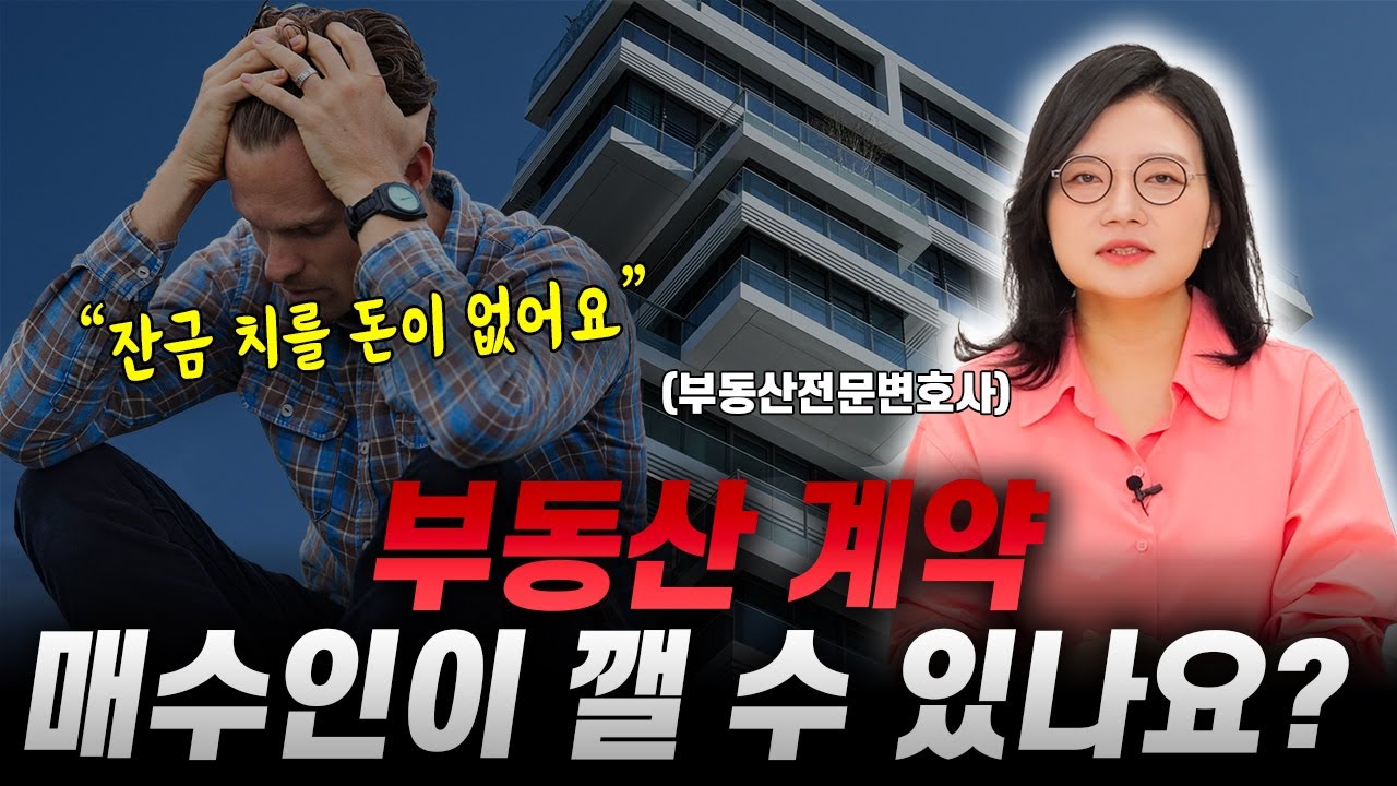 부동산 계약, 매수인이 깼을 때 발생하는 일 | 부동산전문변호사 조세영