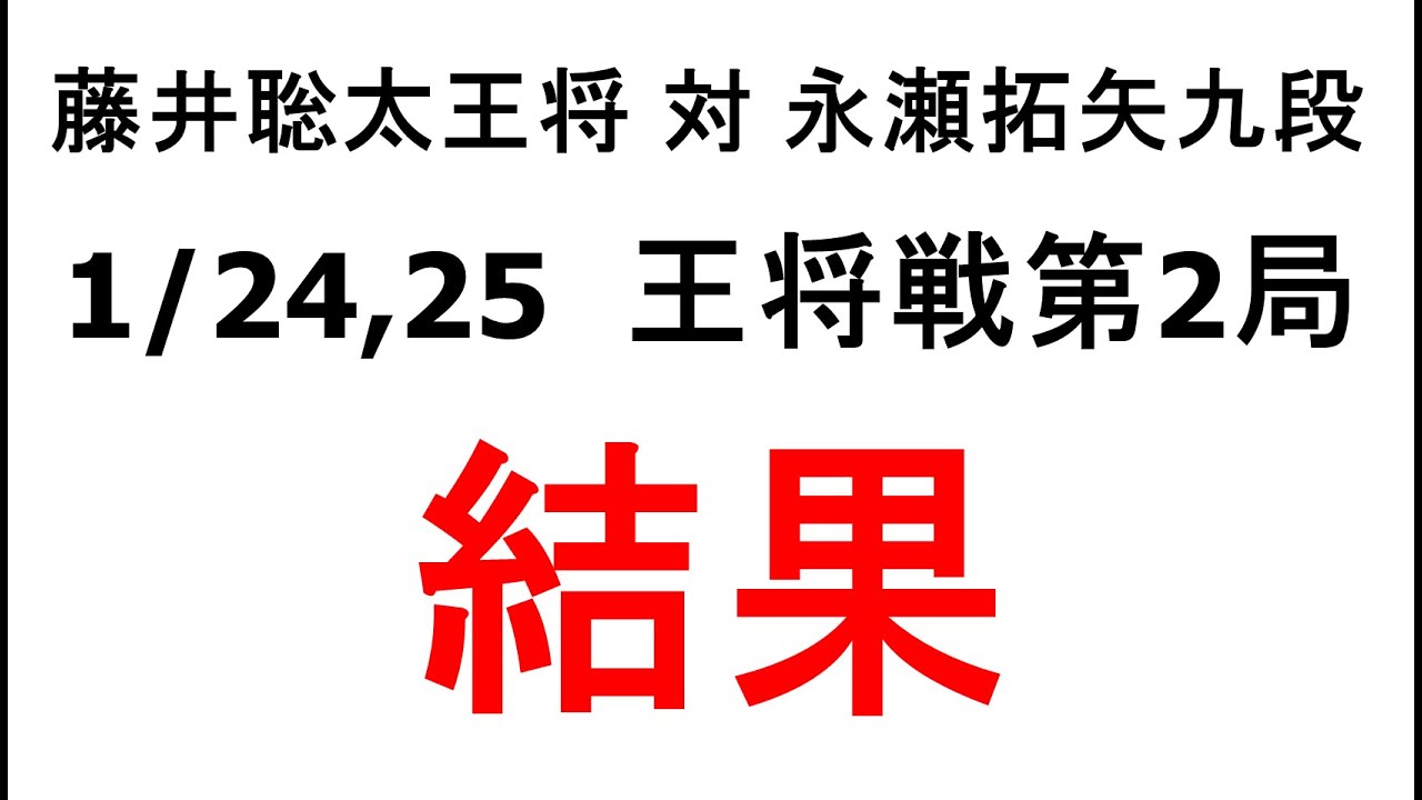 藤井聡太王将対永瀬拓矢九段、1/24,25  王将戦第2局、結果