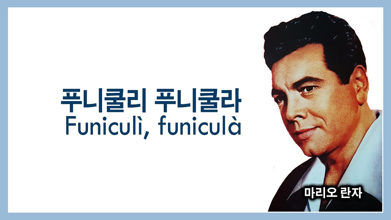 푸니쿨리 푸니쿨라(Funicul&igrave;, funicul&agrave;) - 주세페 투르코 작사 / 루이지 덴짜 작곡 / 마리오 란자 노래