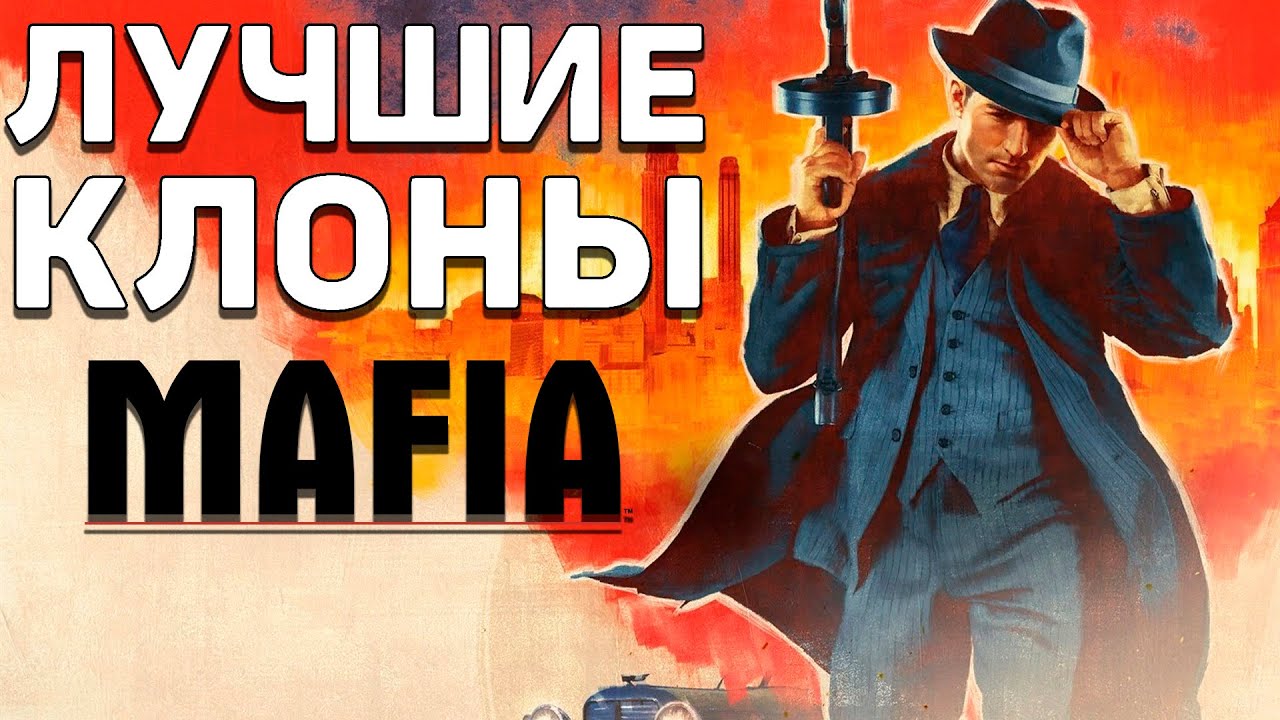 Лучшие клоны серии MAFIA | 5 игр, похожие на MAFIA
