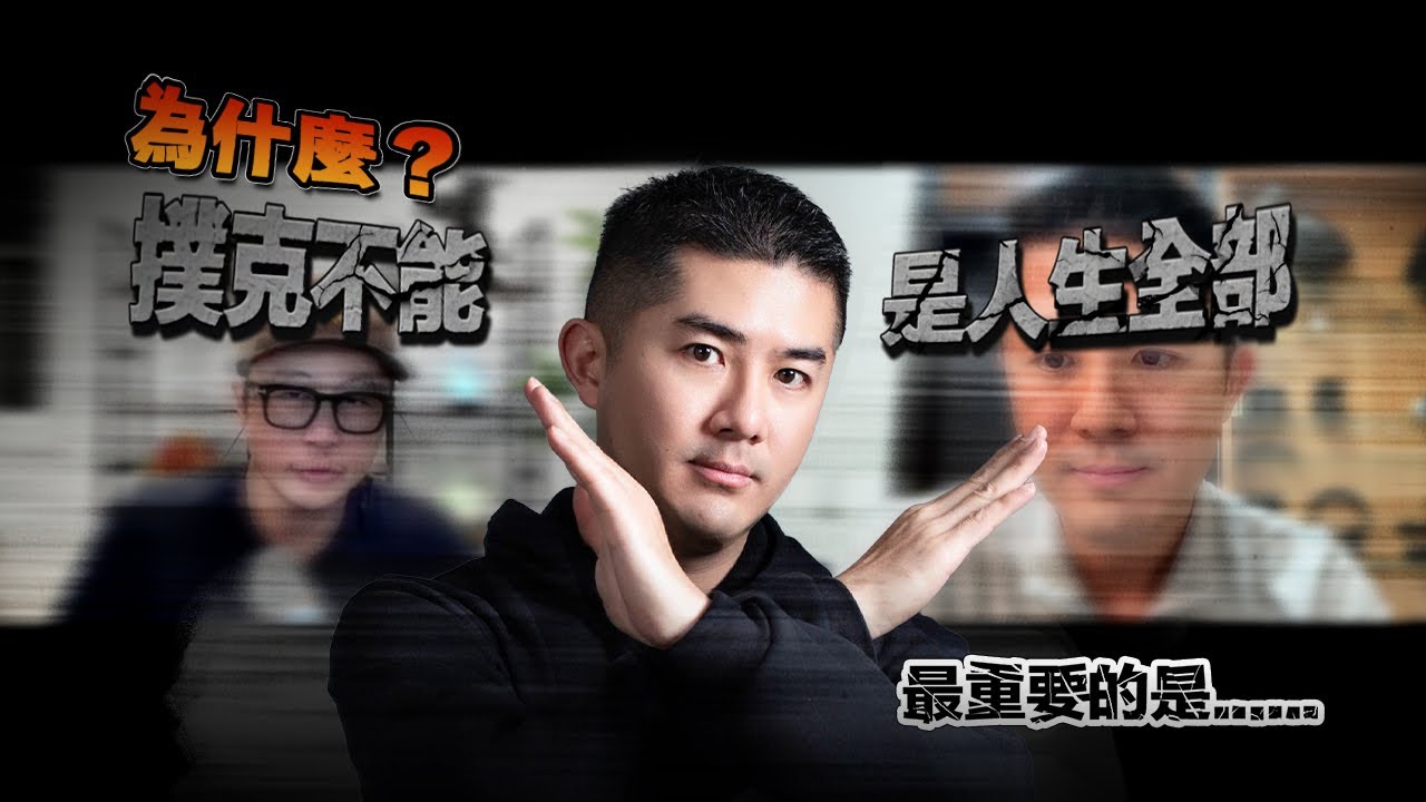 打到鼻血級才懂：撲克不是人生的全部｜Andy Stacks x 10分鐘撲克技巧