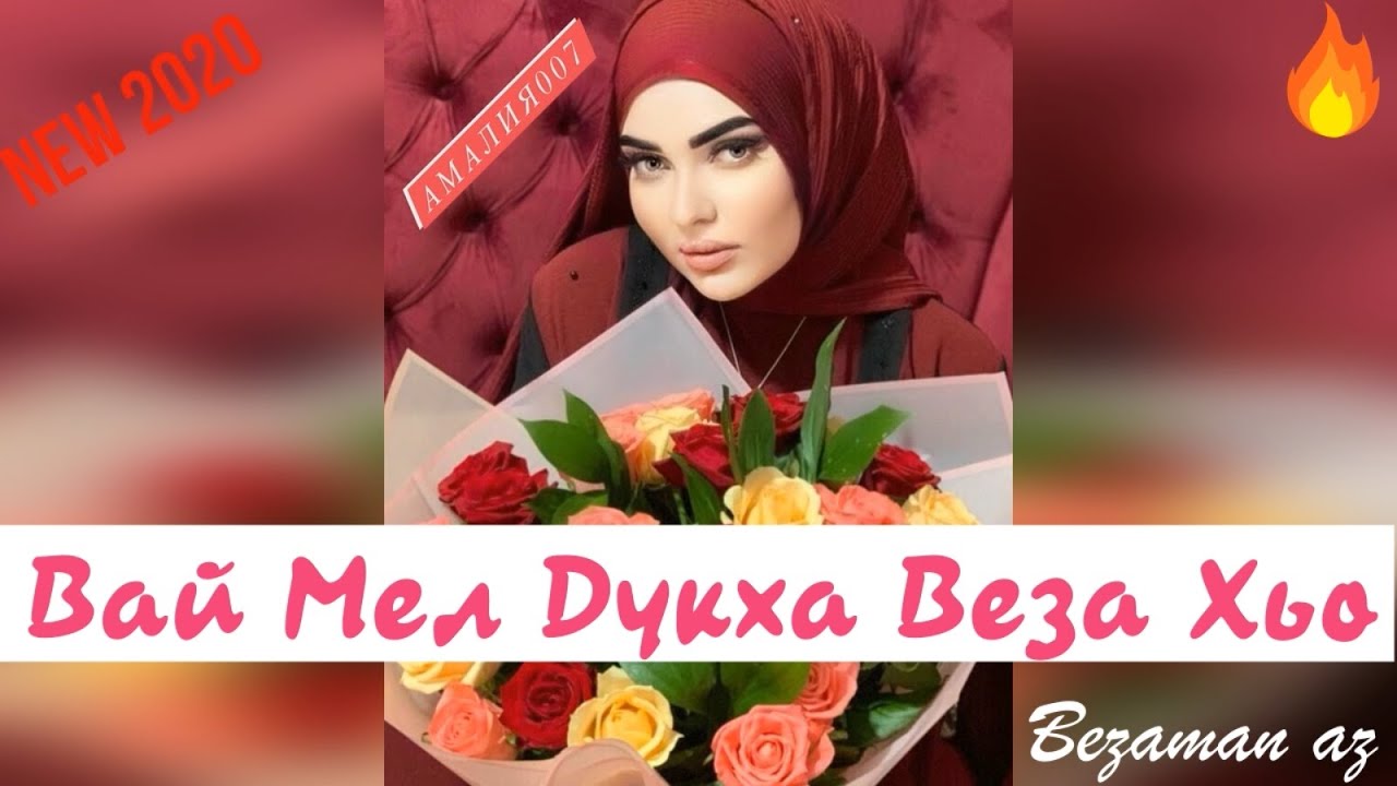 Амалия Вай Мел Дукха Веза Хьо Новинка 2020 Хит😍🔥