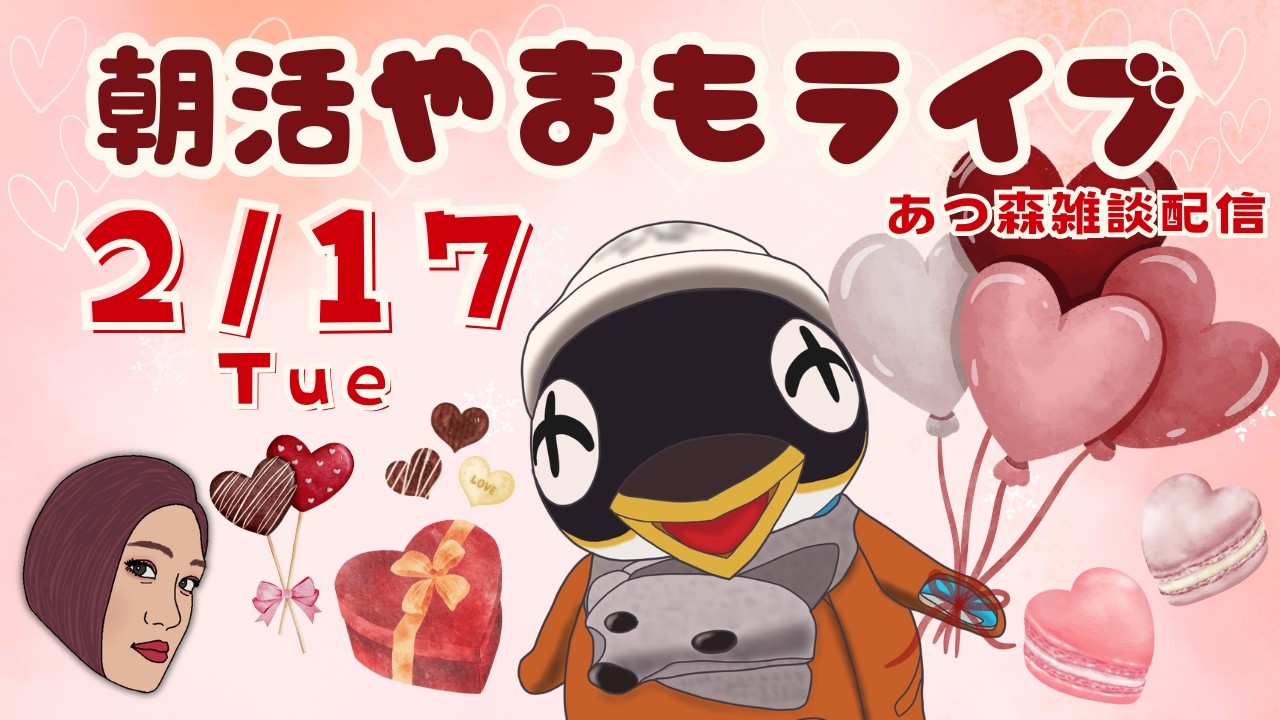 2/17(火)☀️朝活やまもライブ【あつ森雑談配信】