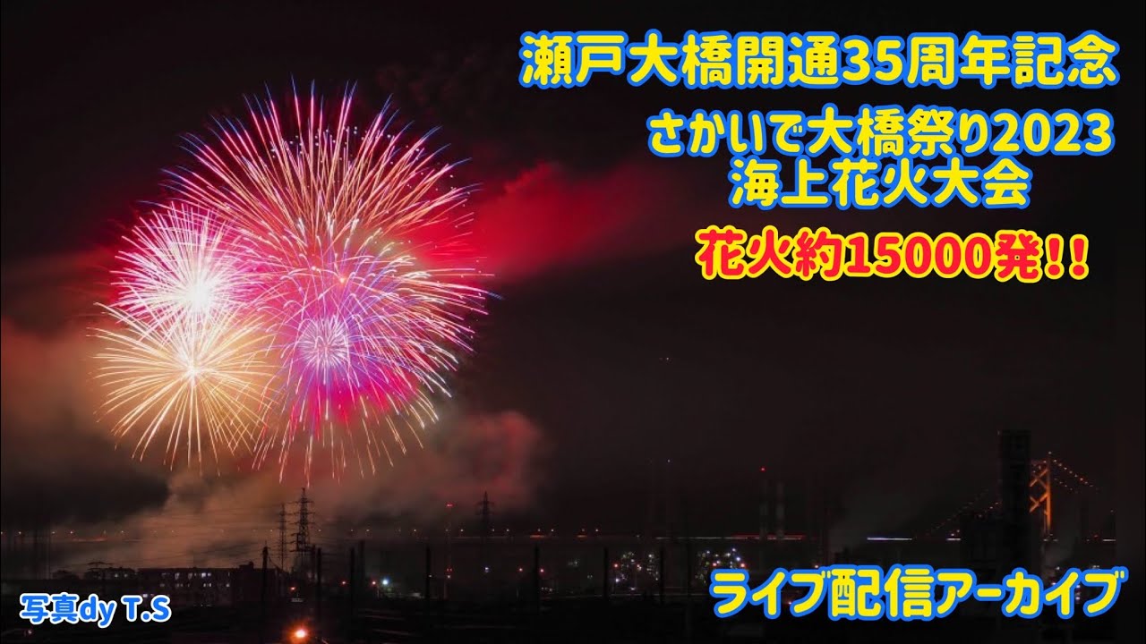 【The 香川県】瀬戸大橋開通35周年記念 さかいで大橋まつり 海上花火大会《令和５年８月11日ライブ配信アーカイブ》