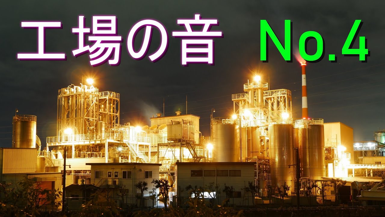 工場の音【№４】（機械・モーター音・工場夜景・プラント）【睡眠・勉強・ﾘﾗｯｸｽ・ﾘﾌﾚｯｼｭ・ｽﾄﾚｽ解消・安眠・快眠・熟睡】