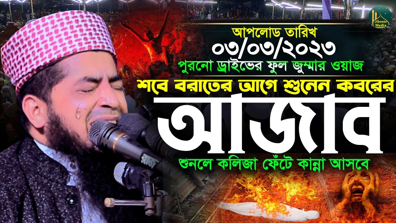 পুরনো জুম্মার ফুল ওয়াজ কবরে আজাব কান্নার ওয়াজ | Eliasur Rahman Zihadi | মুফতী ইলিয়াছুর রহমান জিহাদী