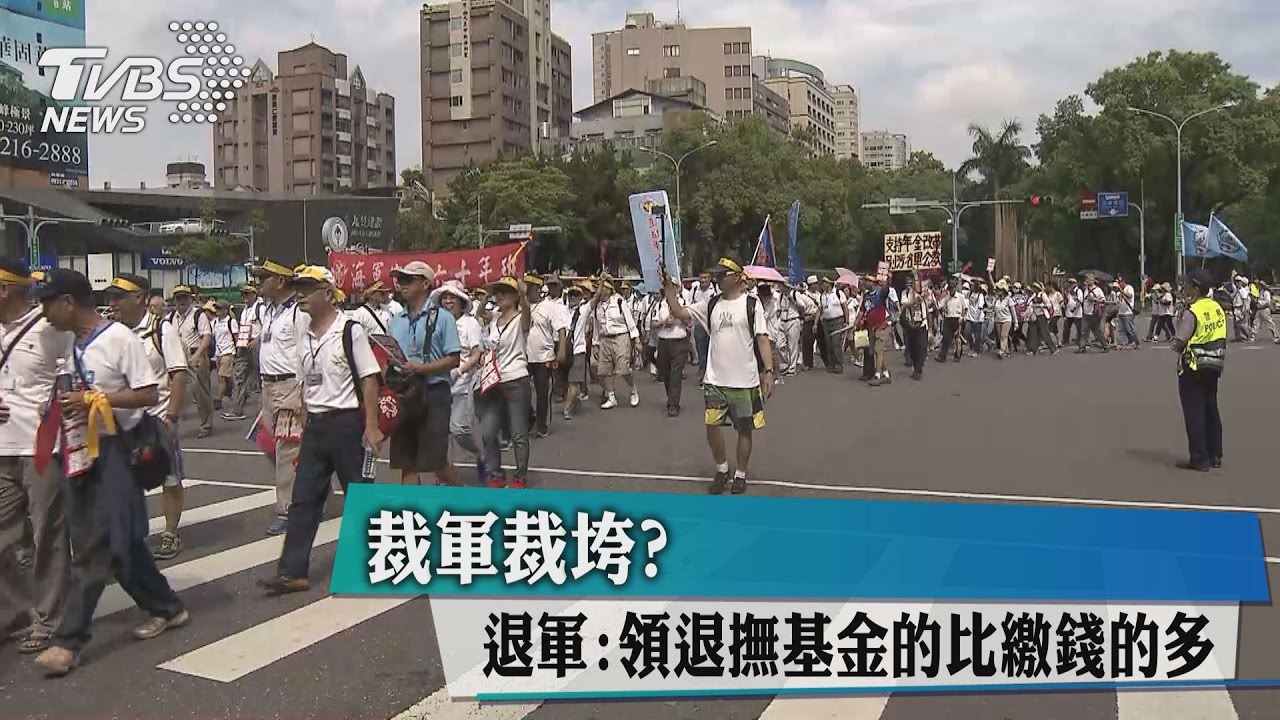 裁軍裁垮?退軍:領退撫基金的比繳錢的多