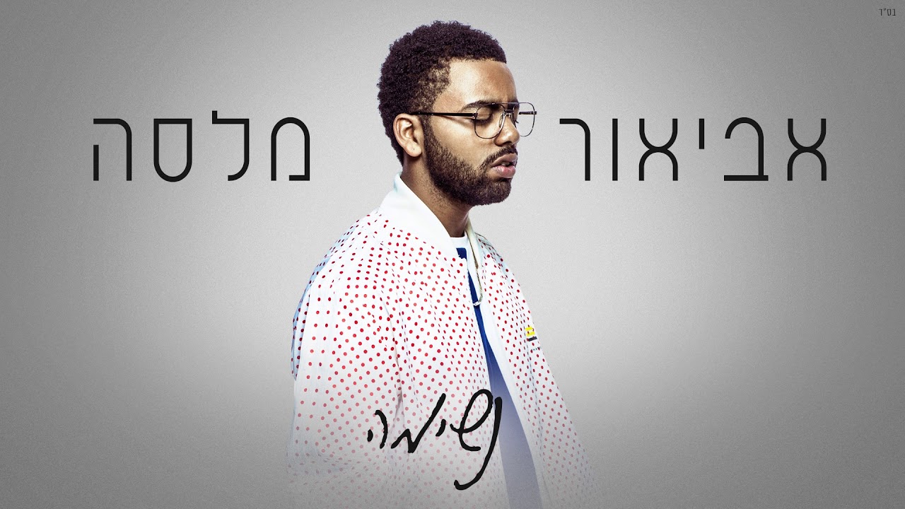 אביאור מלסה - נשימה