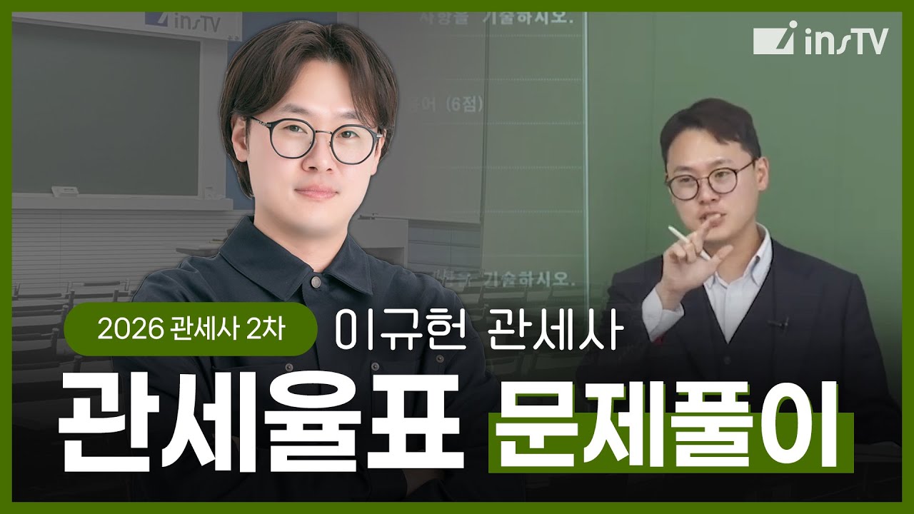 [2026] 관세사 2차 관세율표(문제풀이) - 이규헌 관세사