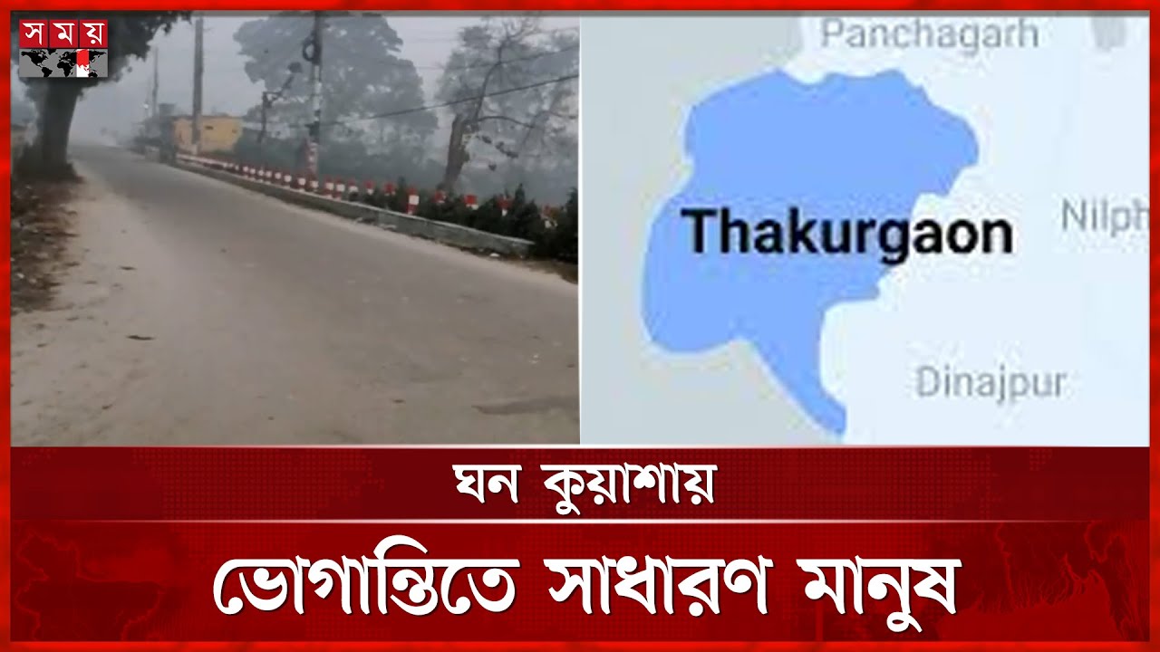 শীতে কাঁপছে উত্তরের জনপদ ঠাকুরগাঁও | Weather Update | Thakurgaon | Somoy TV