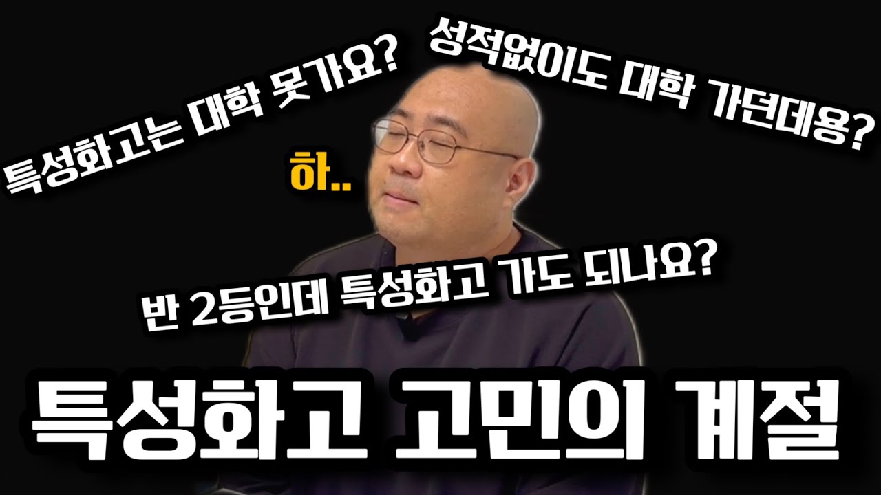 특성화고 대학진학 궁금하신가요? | 특성화고 진학 고민인 학생들과 학부모님들께