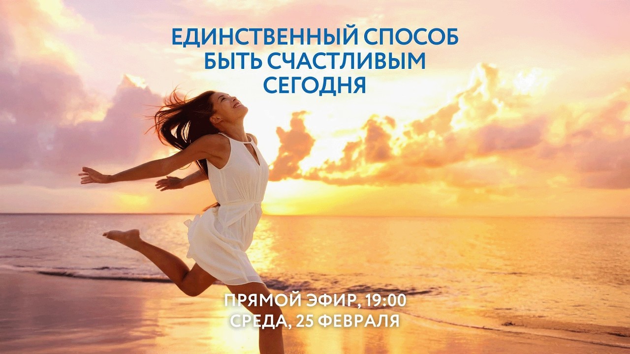 Единственный способ быть счастливым сегодня