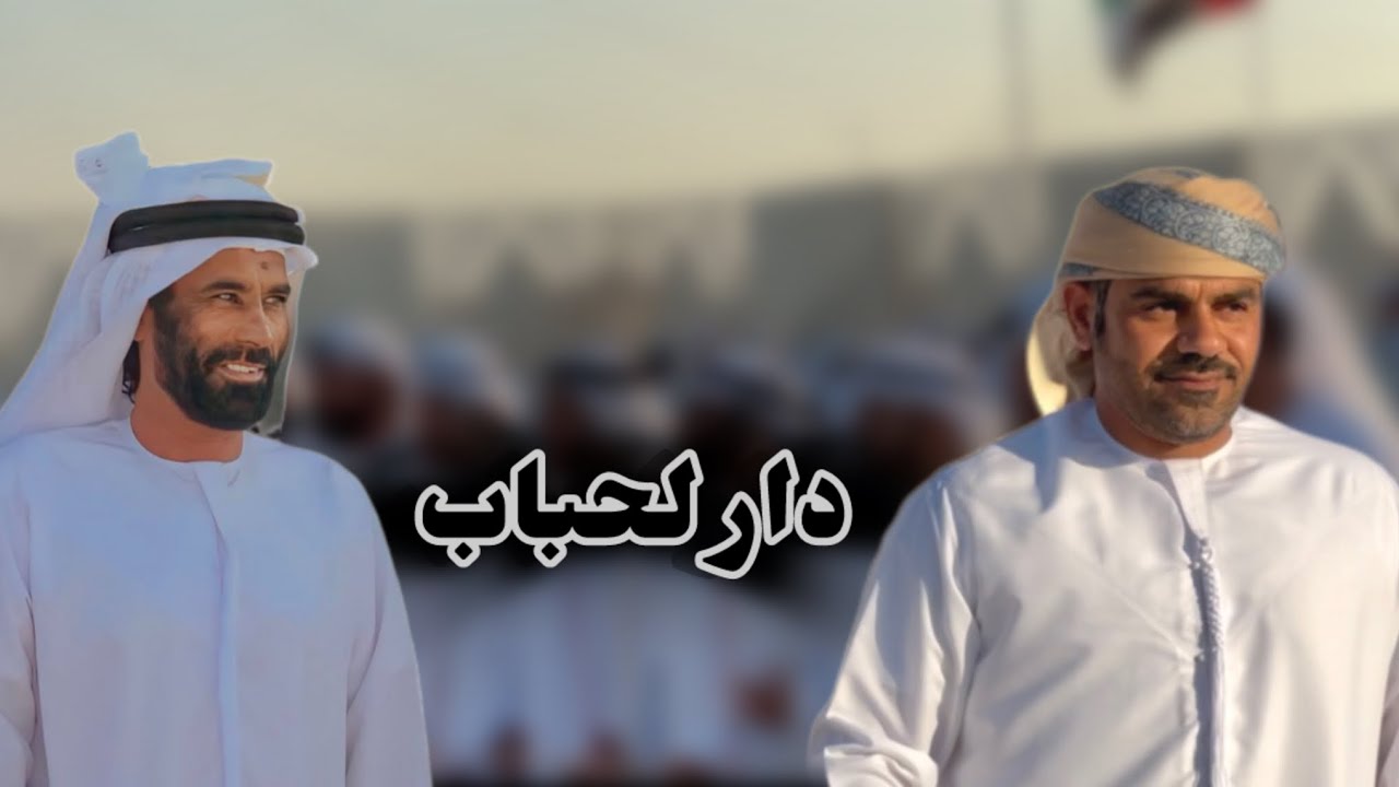 حصرياً || دار لحباب || كلمات الشيخ سالم بن قحران المنهالي …  اداء فرقة سالم سويدان المقبالي.