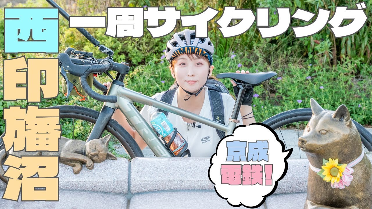 【ここも千葉県】 西印旛沼で京成電鉄とTREKが一騎討ち！マンモスと鴨の不思議の秘境ですぞ