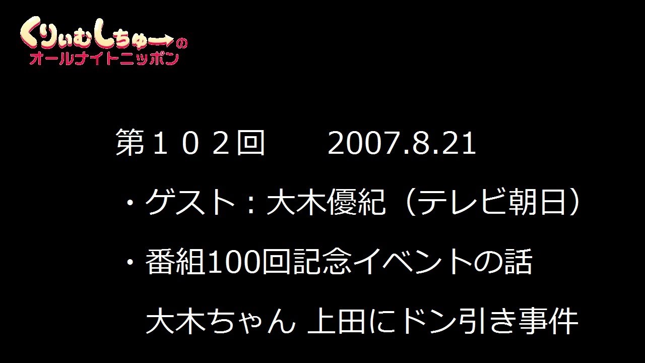 #102　くりぃむしちゅーのann【テレ朝 大木優紀アナ出演 上田のノリツッコミにドン引き事件】