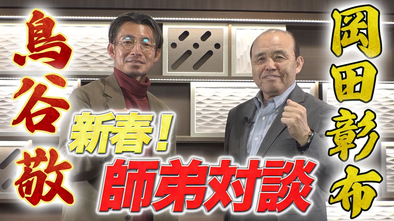 岡田彰布×鳥谷敬 新春！師弟対談！ 阪神の優勝は確実⁉︎