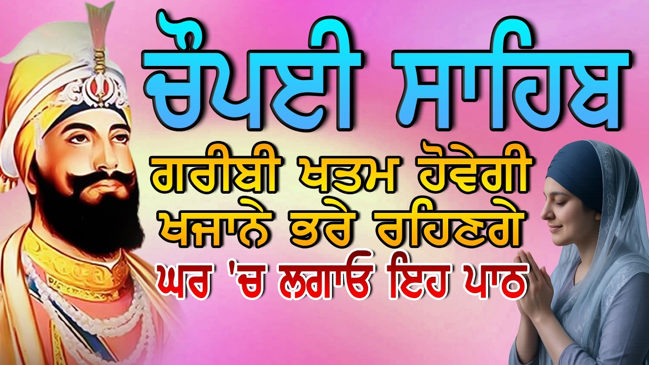 Chaupai Sahib |Chopai Sahib Nitnem | Gurbani Path |ਚੌਪਈ ਸਾਹਿਬ |ਘਰ ਵਿੱਚ ਬਰਕਤ ਹੀ ਬਰਕਤ ਸੁਣੋ ਇਹ ਪਾਠ|- 26