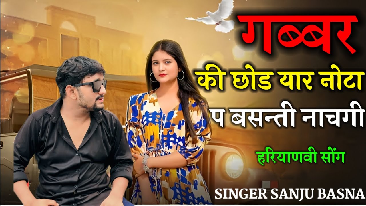 गब्बर की छोड़ यार नोटा प बसन्ती नाचगी  ! हरियाणवी सोंग Hariyanvi song 