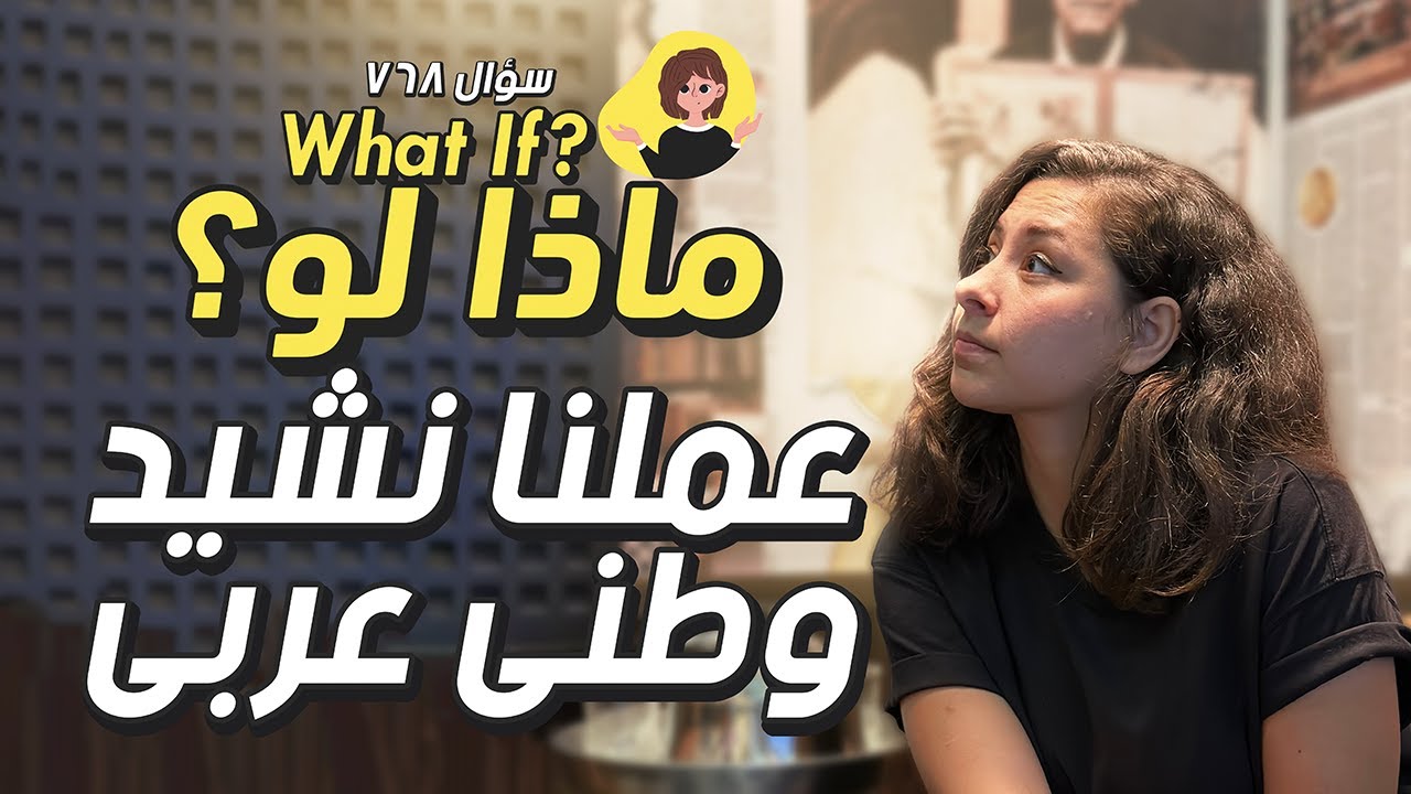 ماذا لو عندنا نشيد وطني عربي واحد؟