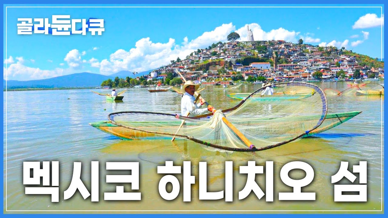 멕시코 파츠쿠아로 호수의 작고 아름다운 섬┃하니치오 섬┃망자의 날│세계테마기행┃#골라듄다큐
