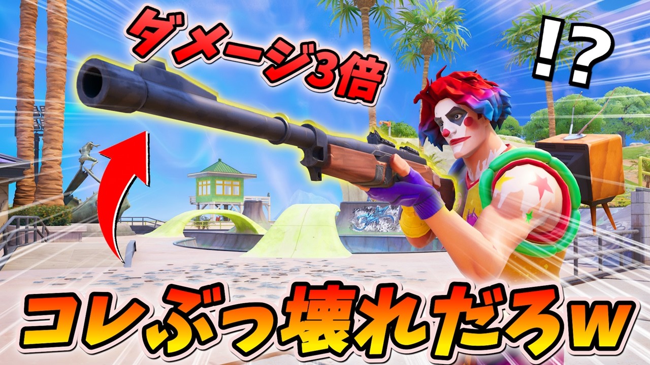 「ヘッショのダメージが3倍」になって戻ってきた武器がチートすぎるwww【フォートナイト】