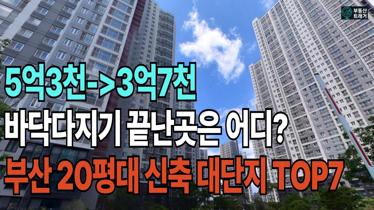 실거래가 반등시작! 부산 아파트 20평대 신축 대단지, 지금 매수해도 될까? 2026년 전망