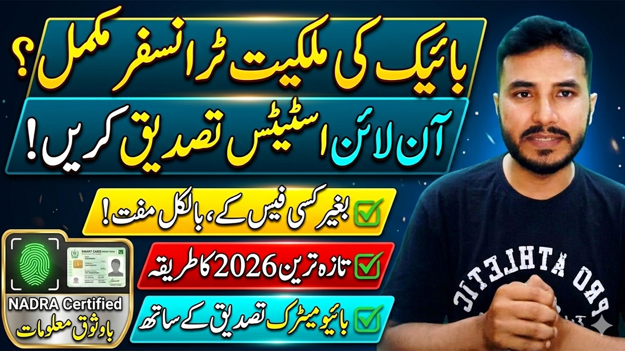 How to Check Bike Transfer Status Online 2026 | Punjab/Sindh/Islamabad Vehicle Verification