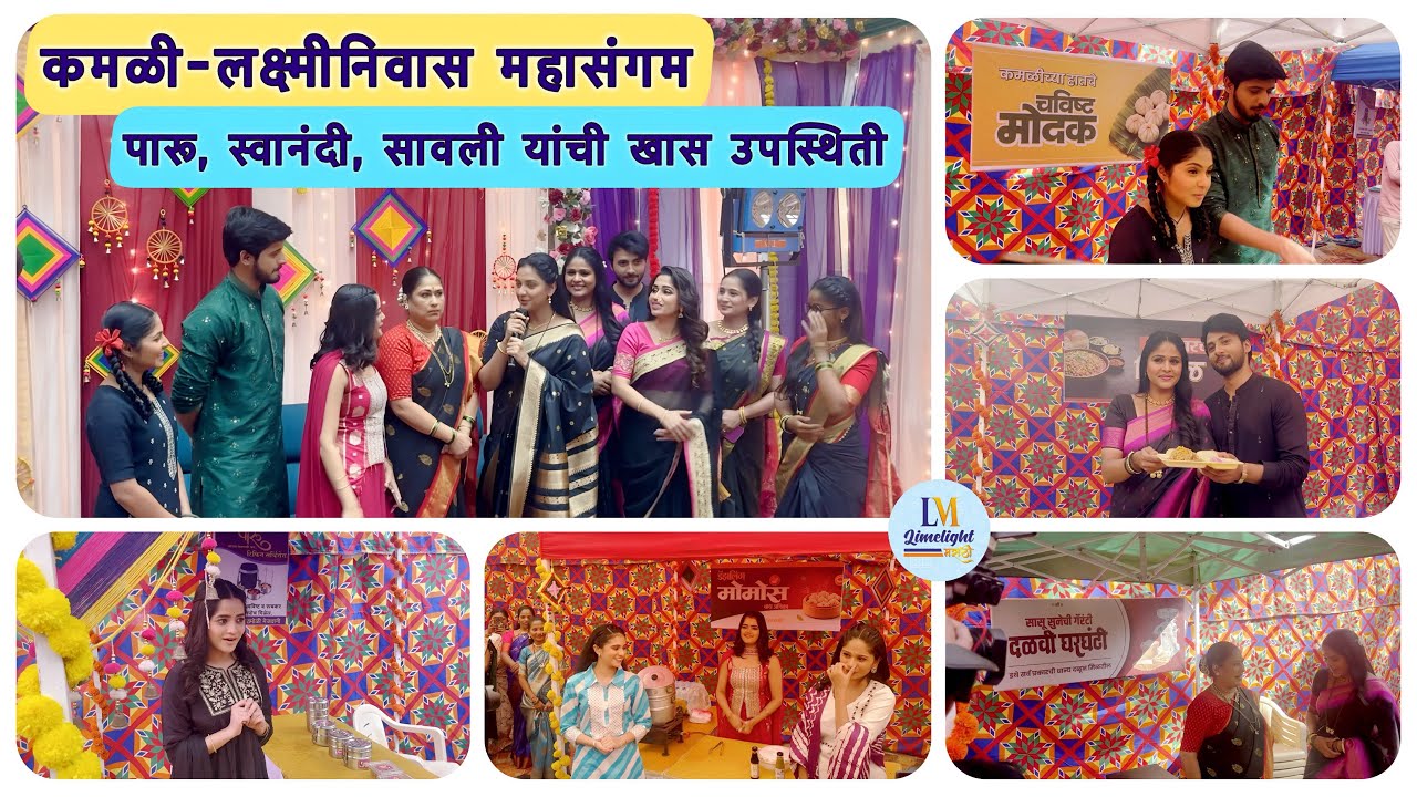 कमळी-लक्ष्मीनिवास महासंगम | मकरसंक्रांत विशेष कार्यक्रमाला पारू-सावली आणि स्वानंदीची खास उपस्थिती