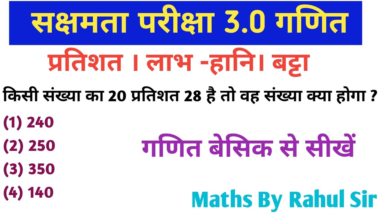 सक्षमता परीक्षा 3.0 गणित महा मैराथन क्लास। प्रतिशत का सवाल। #sakshamta @StudyWithRahul247