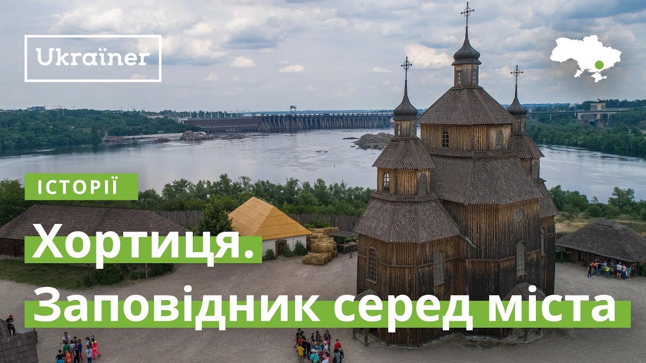 Хортиця. Заповідник серед міста · Ukraїner