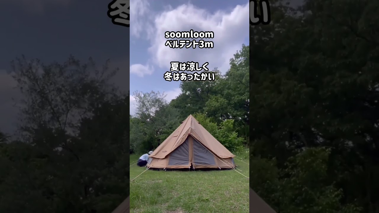 ベルテント設営しました！#short #ベルテント #スームルーム #soomloom #soomloomベルテント #テント設営 #ベルテント設営