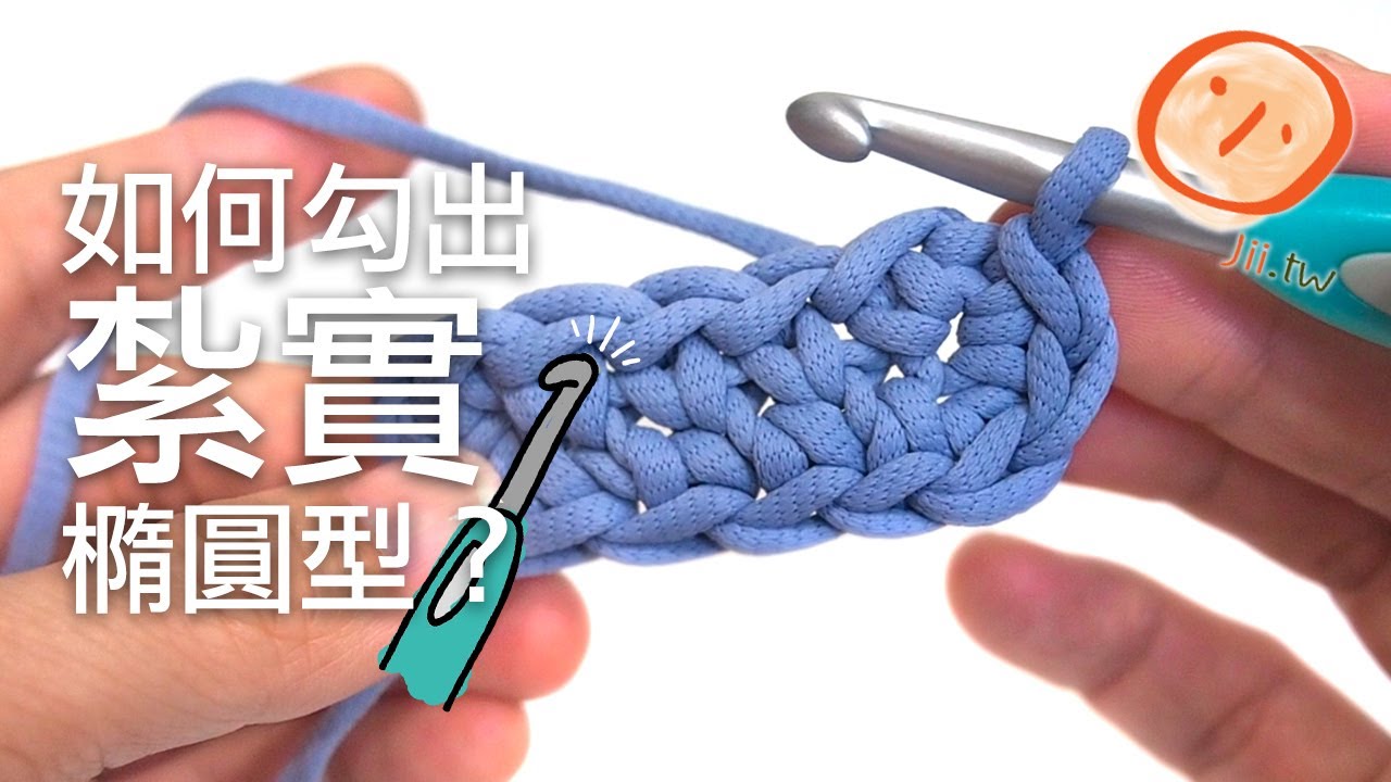 『鉤針技巧』如何勾出紮實的橢圓形 The Secret To Make Your Crochet Oval Sturdy