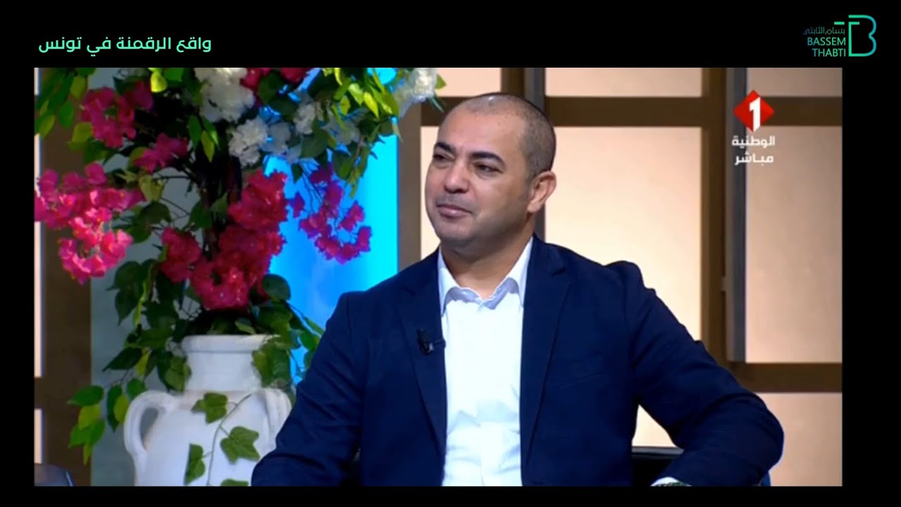 واقع الرقمنة في تونس : لماذا نحن متأخرون؟ الحقيقة والحلول مع  بسام الثابتي Bassem Thabti