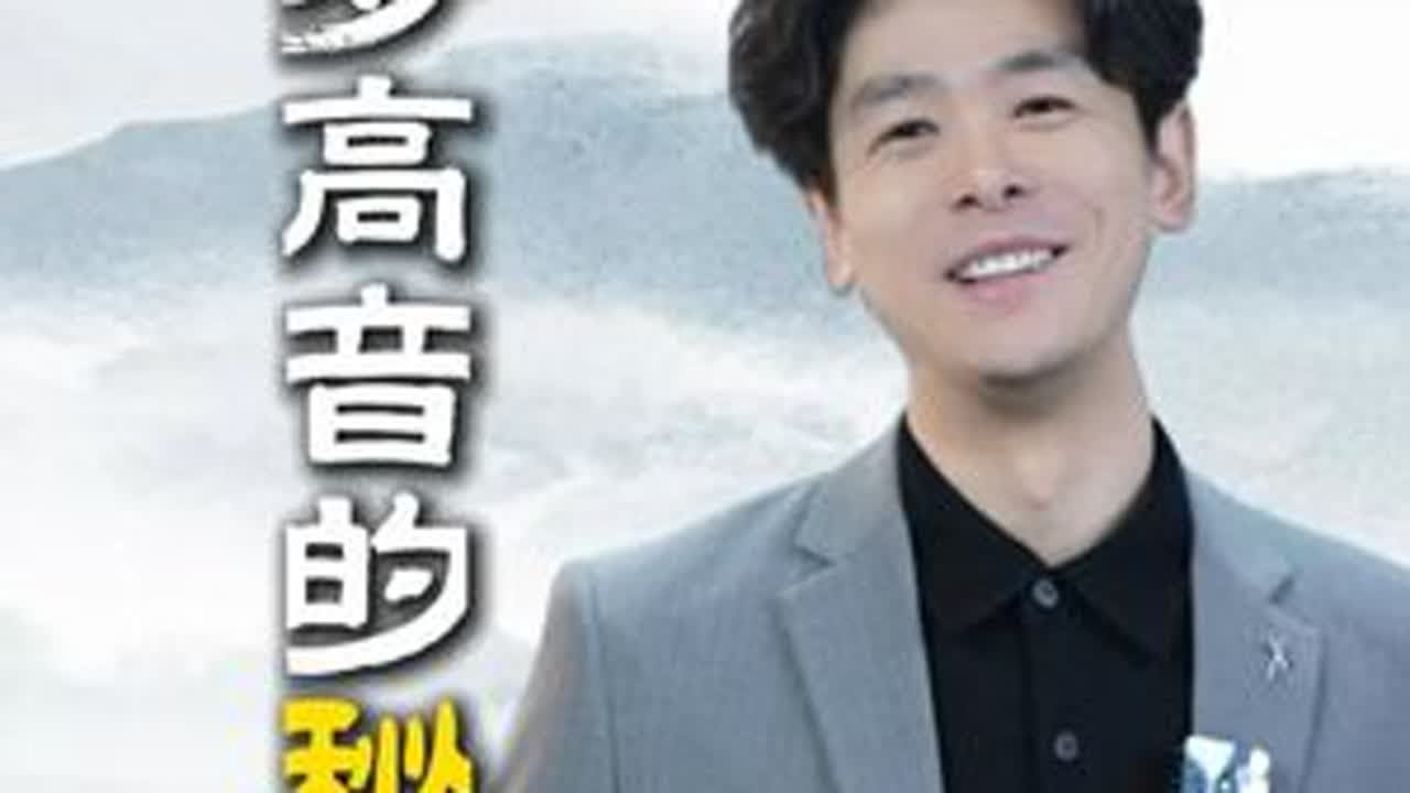 唱好高音的秘诀 唱好高音的秘诀，跟着一起零基础唱好歌。赶紧点赞、转发、收藏并预约直播一起轻松歌唱吧！