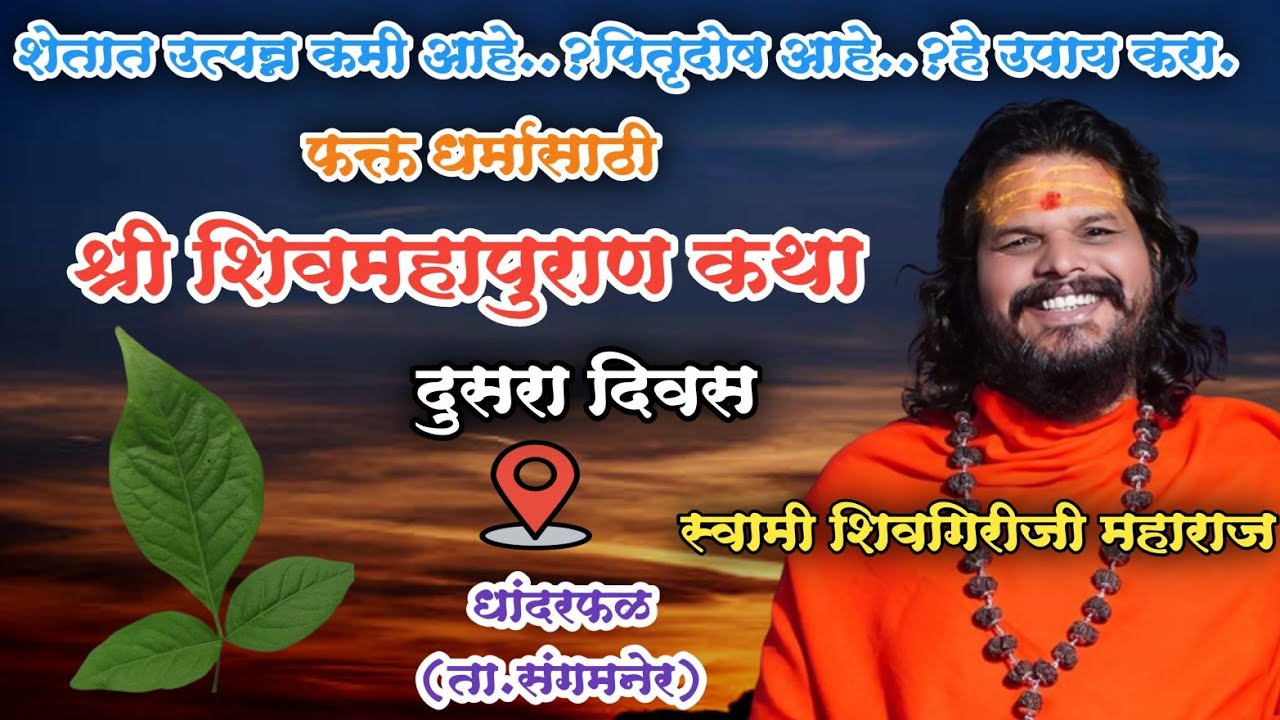 Day2 स्वामी शिवगिरीजी महाराज यांच्या अमृतवाणीतून फक्त धर्मासाठी शिवमहापुराण कथा धांदरफळ.. दुसरा दिवस