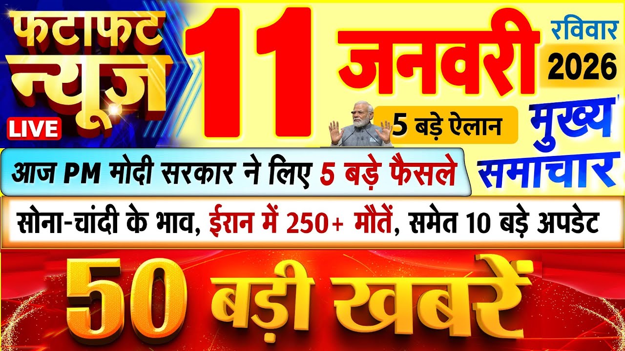 Today Breaking News ! आज 11 जनवरी 2026 के मुख्य समाचार बड़ी खबरें, PM Modi, UP, Bihar, Delhi, SBI