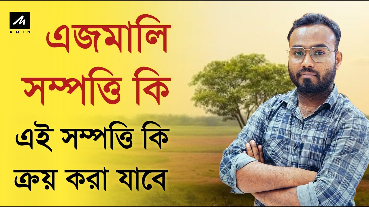 এজমালি সম্পত্তি কি? ক্রয় করা যায় কি না জানুন বিস্তারিত ।
