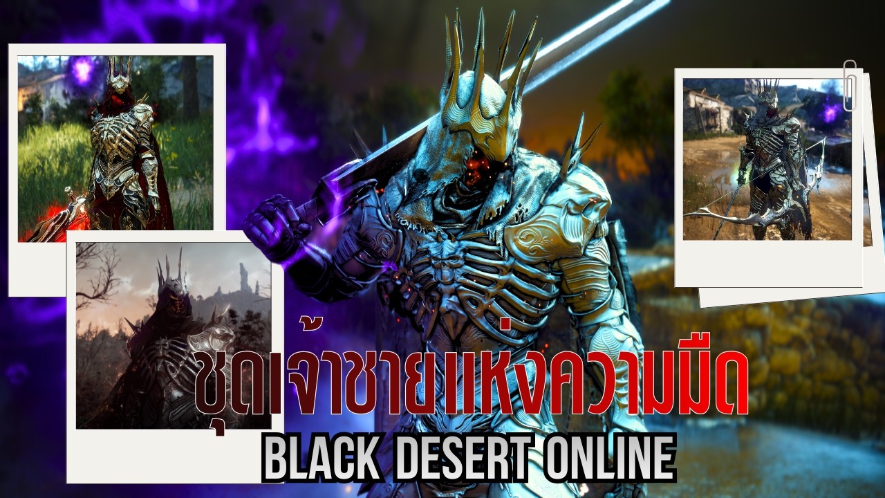 BDO - รีวิวชุด 