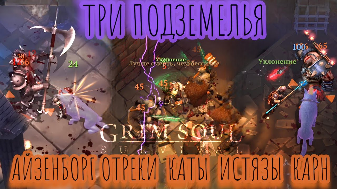 Grim Soul. Dungeons. Подземелья. Отрекшихся, Истязателей, Катакомбы. Грим соул