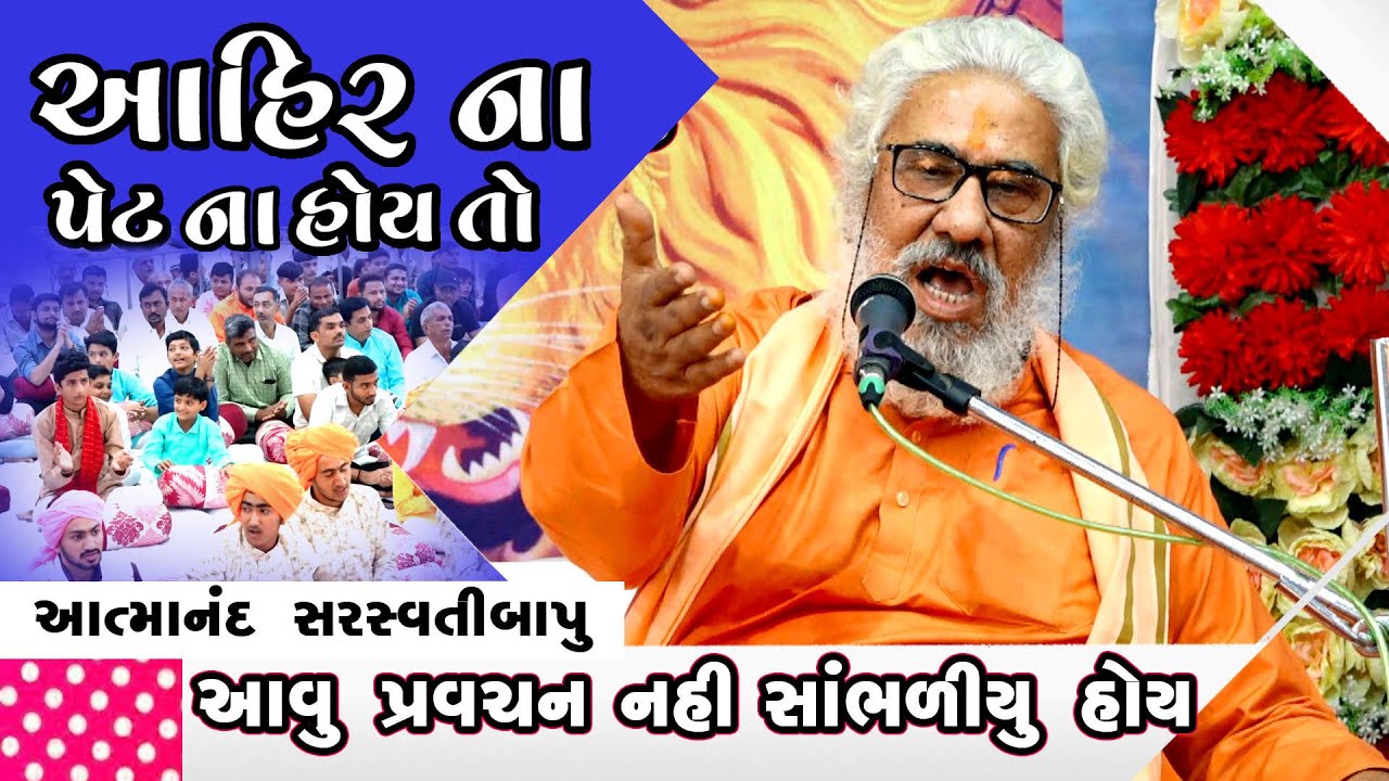 આત્માનંદ સરસ્વતી - આહીર ના પેટ ના હોય તો- #Atmanad saraswati ji || Big Motivation Speech