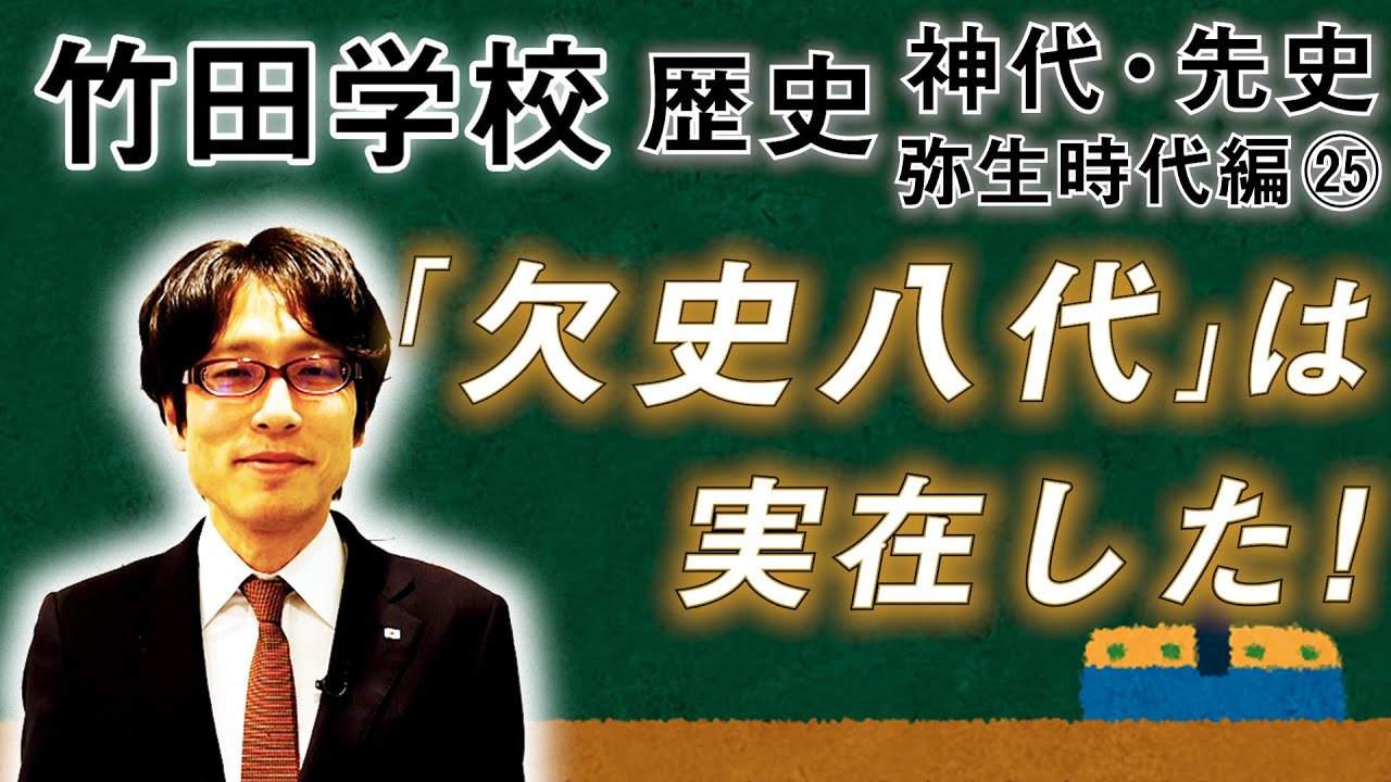 【竹田学校】歴史・弥生時代編㉕～『欠史八代』は実在した！～｜竹田恒泰チャンネル2
